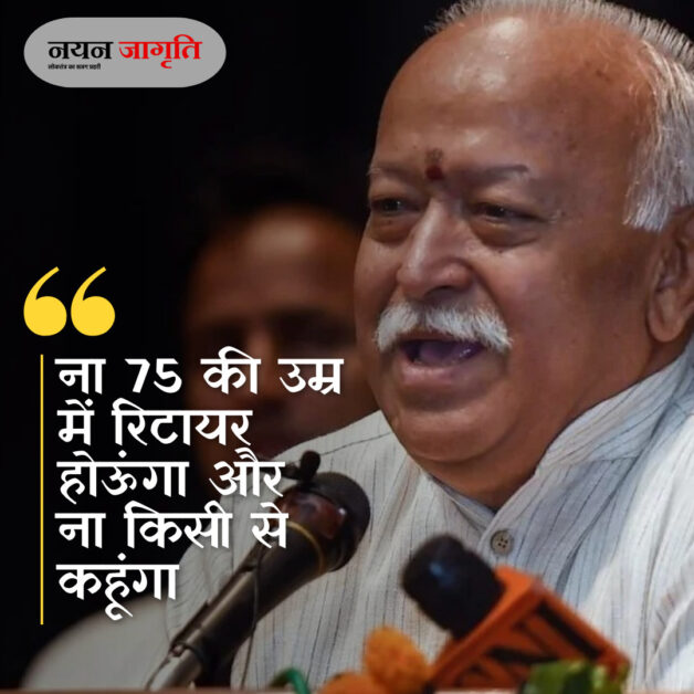 राष्ट्रीय स्वयंसेवक संघ के 100 साल पूरे, मोहन भागवत ने कहा – “ना 75 की उम्र में रिटायर होऊंगा और ना किसी से कहूंगा”