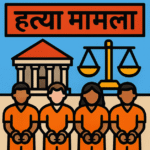 अशोक हत्याकांड मर्डर केस में चार आरोपी तलब – कोर्ट आदेश