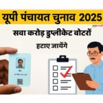 यूपी पंचायत चुनाव 2025 की मतदाता सूची से डुप्लीकेट वोटर हटाते अधिकारी