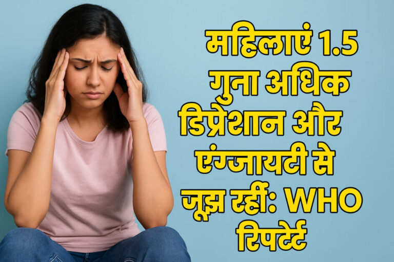 महिलाओं की मानसिक सेहत पर बड़ा असर: WHO की रिपोर्ट में चौंकाने वाले आंकड़े