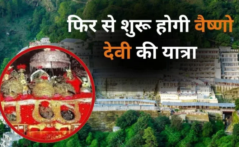 14 से शुरू हो रही मां वेष्णो देवी यात्रा-बंद ट्रेनों को चलाने की मांग