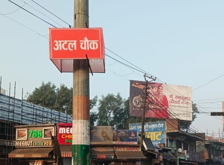 मुजफ्फरनगर में अटलः मीनाक्षी चौक बनेगा अटल स्मारक, लगेगी आदमकद प्रतिमा