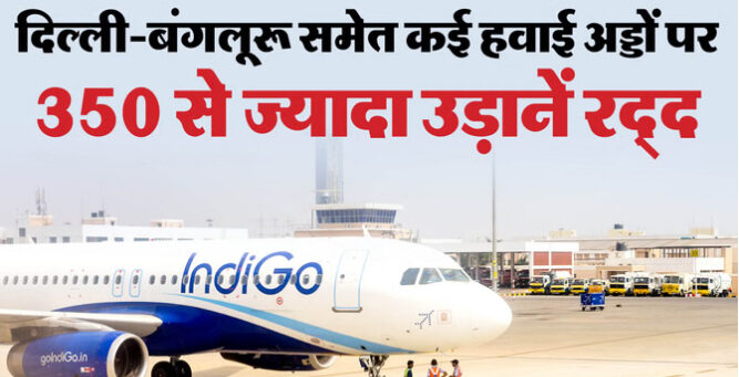 सोमवार को भी इंडिगो का परिचालन संकट जारी, 350 से ज्यादा उड़ानें रद्द