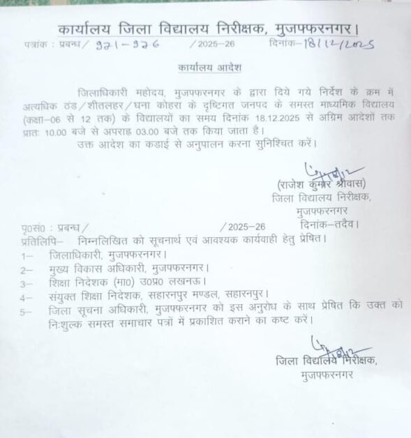 मुजफ्फरनगर में सभी स्कूल 10 बजे से खुलेंगे