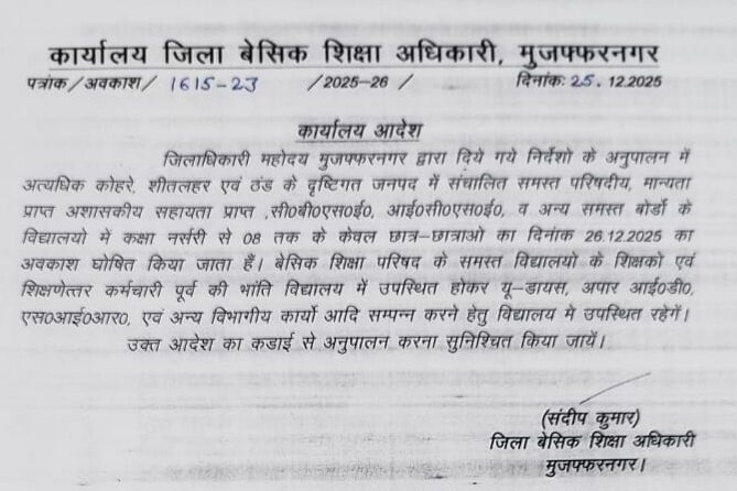 मुज़फ्फरनगर: DM उमेश मिश्रा के आदेश पर नर्सरी से कक्षा 8 तक सभी स्कूल बंद