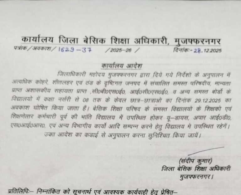 ठंड बढ़ी, स्कूल बंद हुए: मुजफ्फरनगर में 29 दिसंबर को कक्षा 8 तक स्कूल बंद