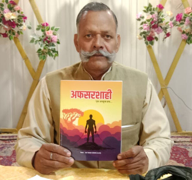 ‘अफसर शाही: एक अनसुना सच’ पुस्तक में नौकरशाही के काले कारनामों का पर्दाफाश