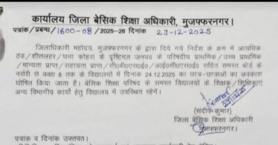 मुजफ्फरनगर में ठंड का असर, कक्षा 1 से 8 तक के स्कूल 24 दिसंबर को रहेंगे बंद