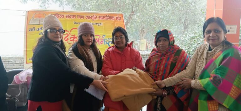 साहित्य संगम जन जागृति सामाजिक मंच की महिलाओ के द्वारा किया गया गरीबो में कम्बल वितरण कार्यक्रम