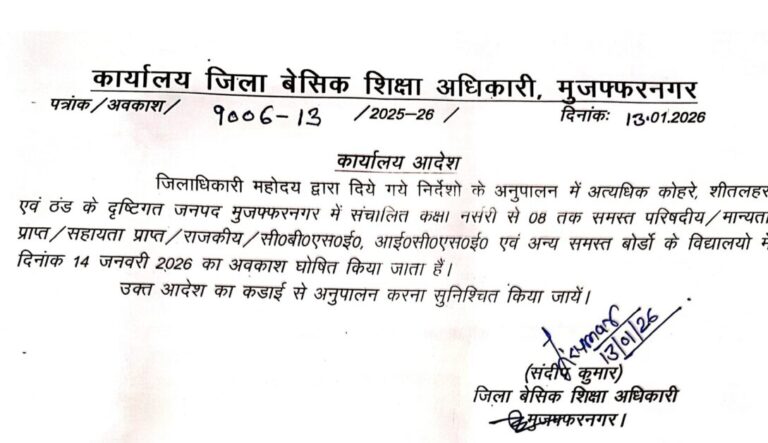मुजफ्फरनगर स्कूल बंद: कड़ाके की ठंड के चलते 14 जनवरी को कक्षा 1 से 8 तक अवकाश