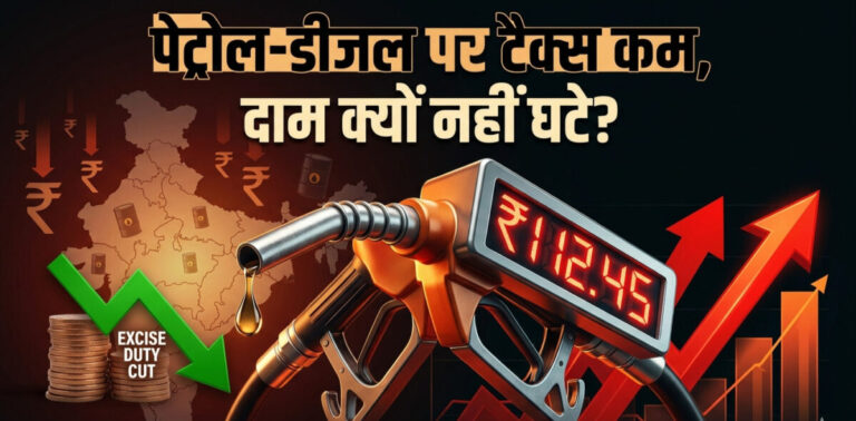 पेट्रोल डीजल एक्साइज ड्यूटी कटौती, आम जनता को कितना फायदा