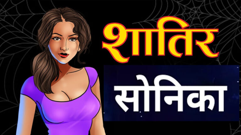 शातिर सोनिकाः पति की मौत के बाद रचाई दूसरी शादी, संपत्ति हड़पने को रची साजिश