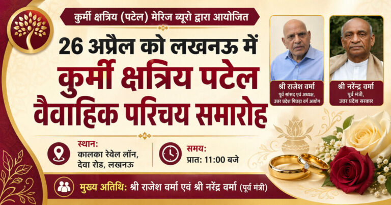 लखनऊ में 26 अप्रैल को कुर्मी क्षत्रिय पटेल वैवाहिक परिचय समारोह