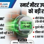 उत्तर प्रदेश में स्मार्ट प्रीपेड मीटर उपभोक्ताओं को राहत, जीरो बैलेंस पर 3 दिन तक नहीं कटेगी बिजली।