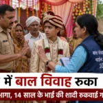 एटा के पिलुआ क्षेत्र में 14 वर्षीय किशोर की शादी रुकवाने पहुंची पुलिस और चाइल्ड हेल्पलाइन टीम