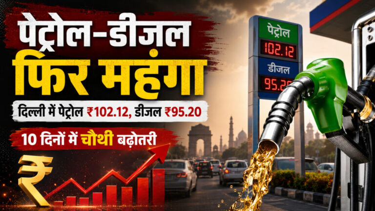 पेट्रोल-डीजल फिर महंगा, दिल्ली में पेट्रोल 102 के पार