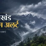 उत्तराखंड में बारिश और तेज हवाओं का मौसम अलर्ट