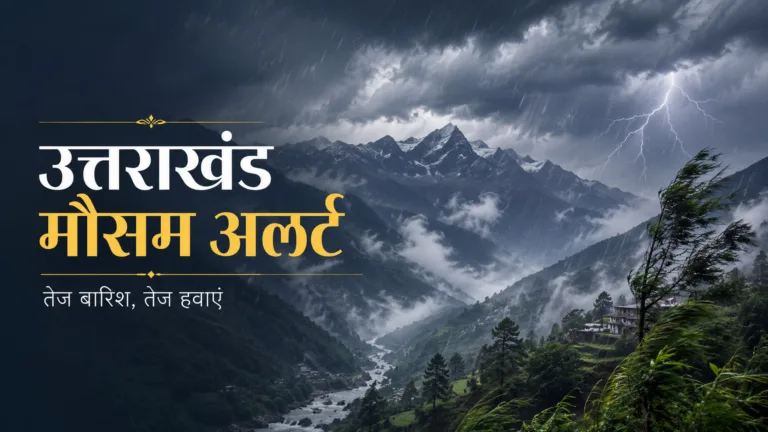 उत्तराखंड में बारिश और तेज हवाओं का मौसम अलर्ट