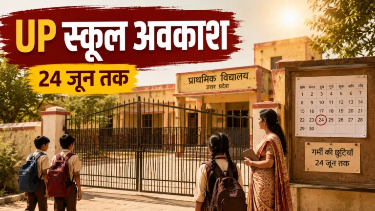 यूपी के परिषदीय स्कूल अब 24 जून तक रहेंगे बंद, 25 जून से शुरू होगी पढ़ाई